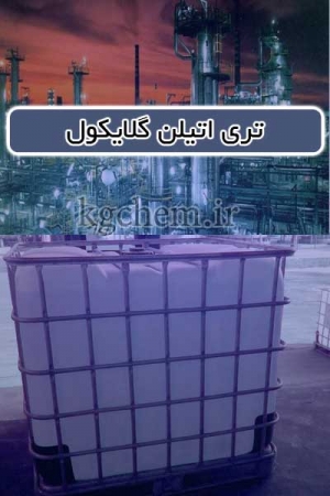 تری اتیلن گلایکول TEG
