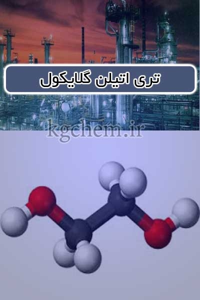 تری اتیلن گلایکول TEG